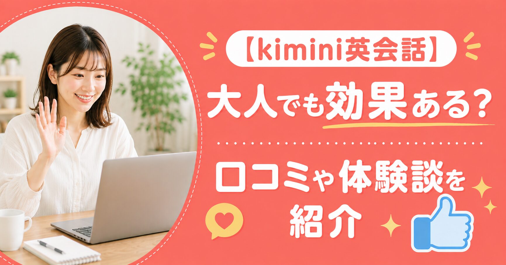 アイキャッチ：kimini英会話口コミ