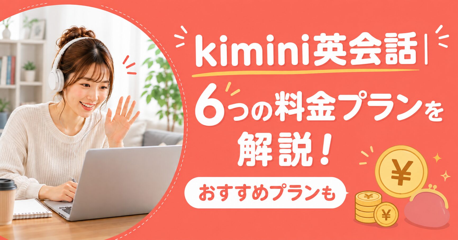アイキャッチ:kimini英会話料金プラン