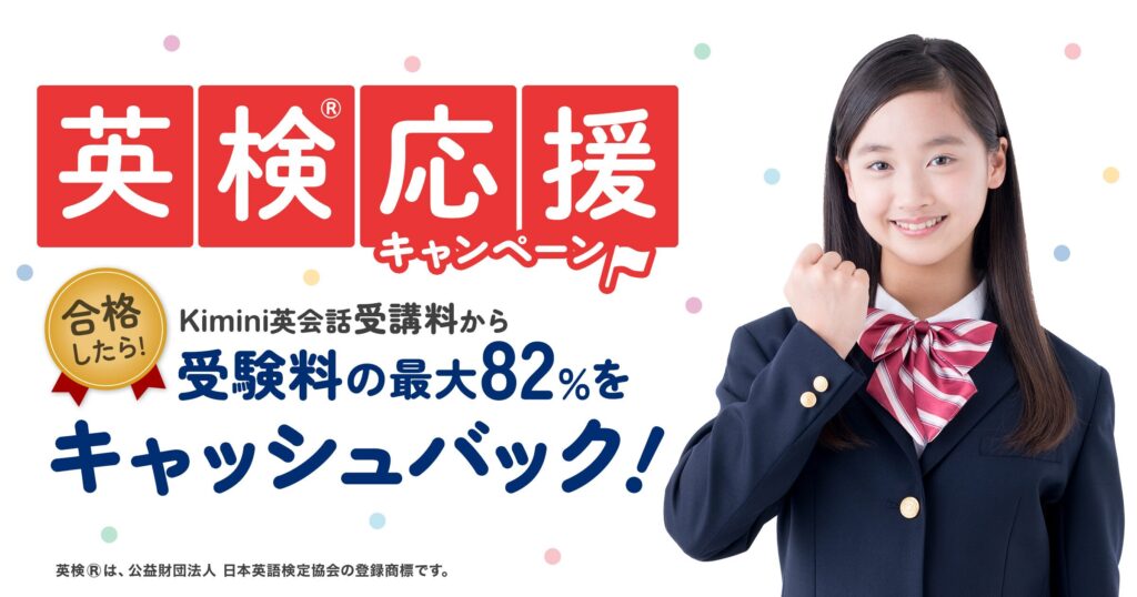 kimini英会話：英検応援キャンペーン