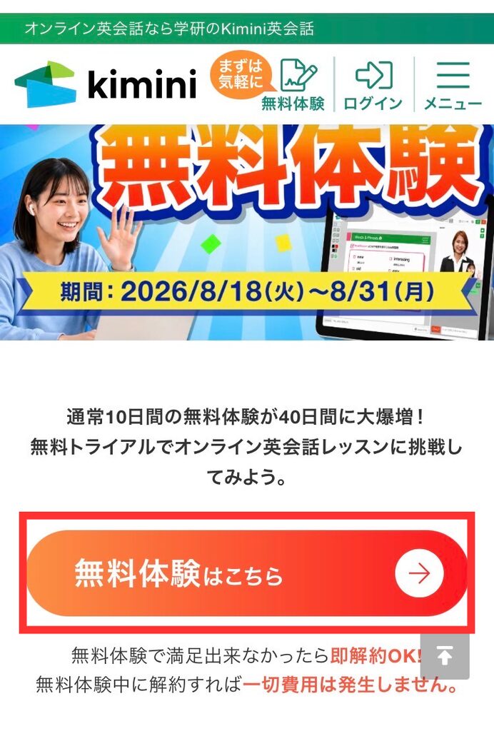kimini英会話：無料体験
