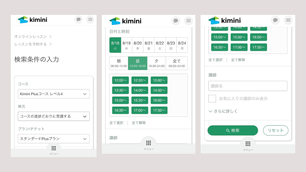 kimini英会話：日時の選択