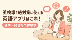 英検準1級対策に使える英語アプリ 独学一発合格の体験談