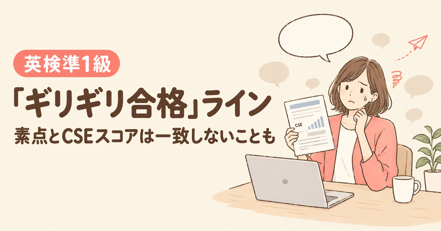 英検準1級「ギリギリ合格」ライン 素点とCSEスコアは一致しないことも