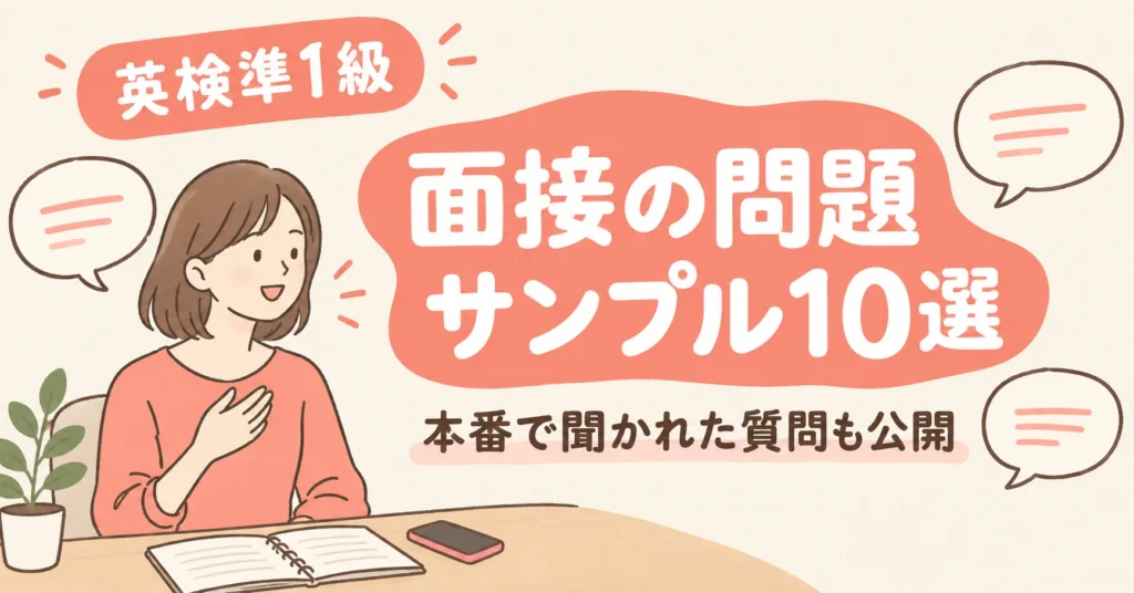 英検準1級 面接の問題サンプル10選