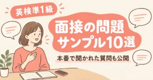 英検準1級 面接の問題サンプル10選