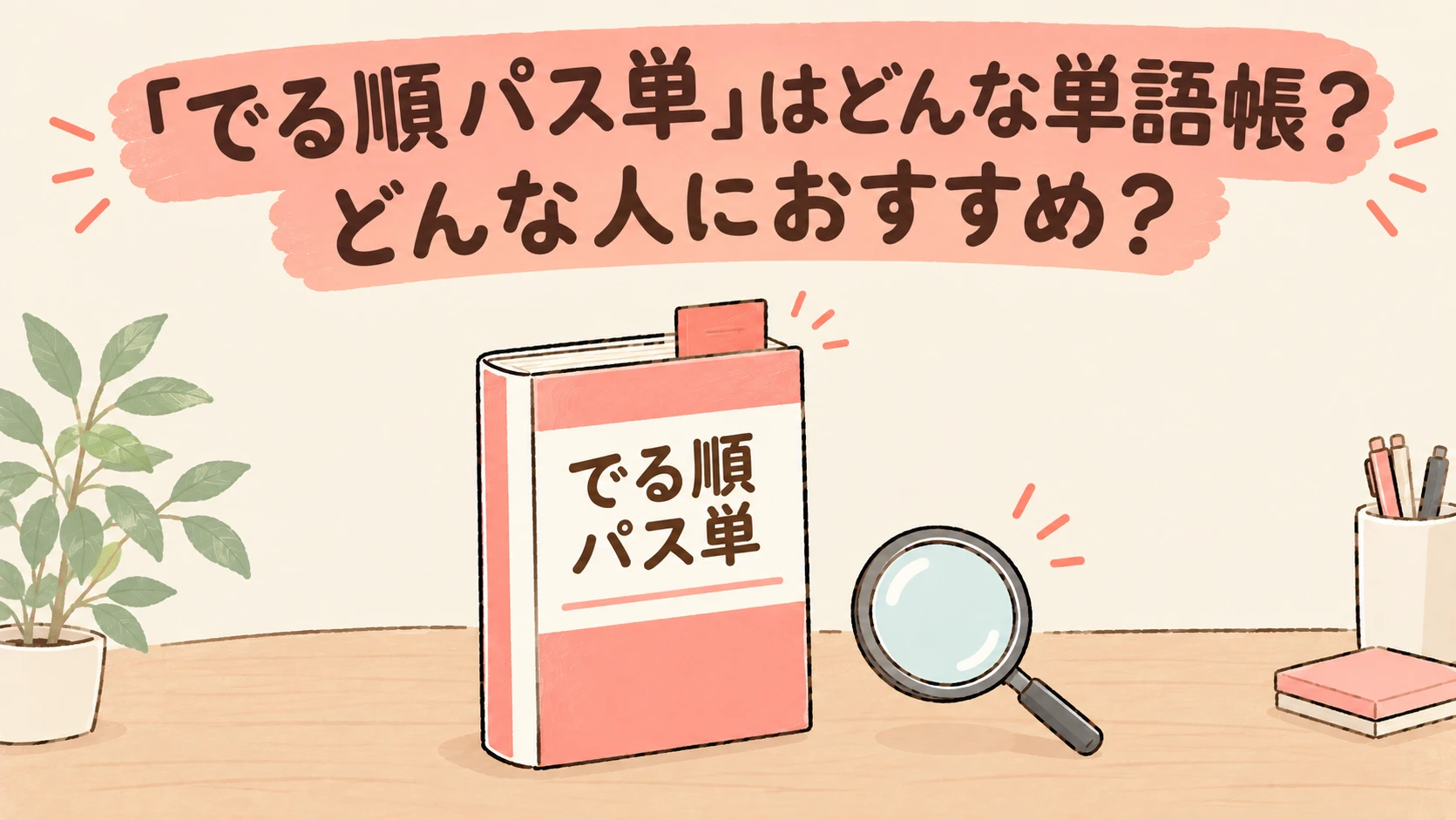 英検準1級 でる順パス単はどんな単語帳?どんな人におすすめ?