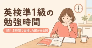 英検準1級の勉強時間｜1日1.5時間で合格した配分を公開