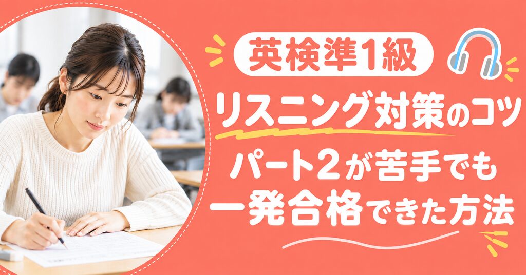 アイキャッチ：英検準1級リスニングコツ