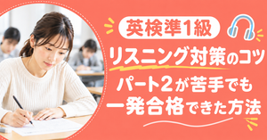 アイキャッチ：英検準1級リスニングコツ