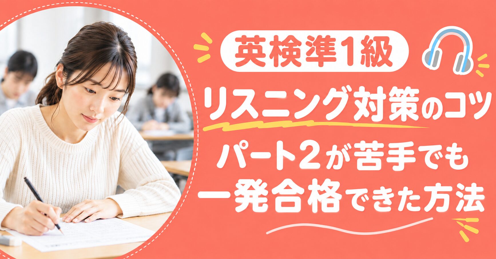 アイキャッチ:英検準1級リスニングコツ