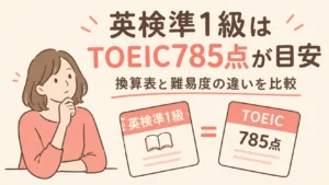英検準1級はTOEIC785点が目安！換算表と難易度の違いを比較