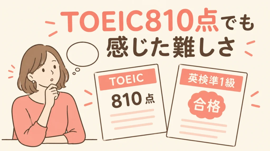 TOEIC810点でも感じた英検準1級の難しさ