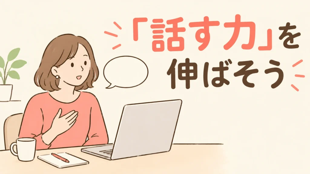 「話す力」を伸ばそう！英検準1級受験者におすすめの英会話