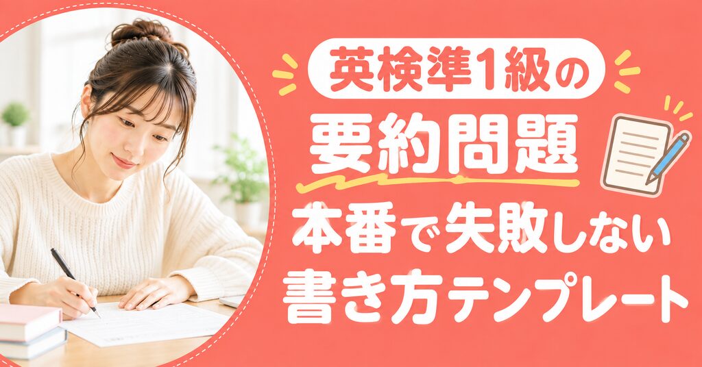アイキャッチ：英検準一級要約