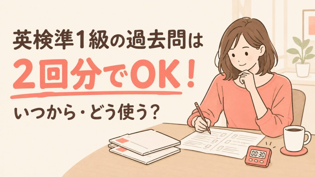 英検準1級の過去問は2回分でOK！いつから・どう使う？