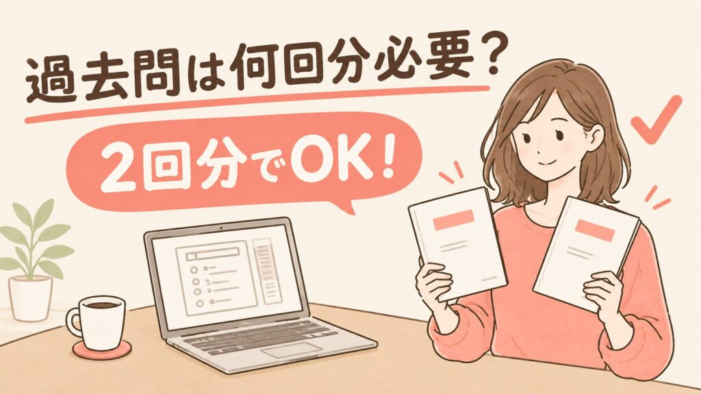 英検準1級の過去問は何回分必要?2回分でOK