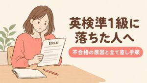 英検準1級に落ちた人へ 不合格の原因と立て直し手順