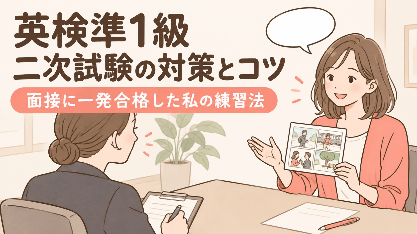 英検準1級 二次試験の対策とコツ