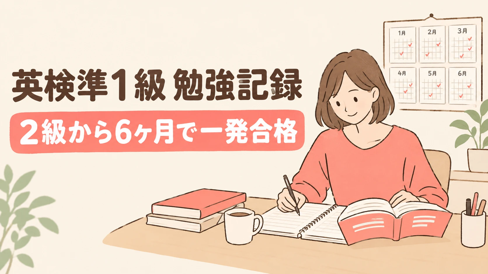 英検準1級 勉強記録|2級から6ヶ月で一発合格