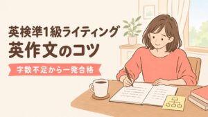 英検準1級ライティング 英作文のコツ