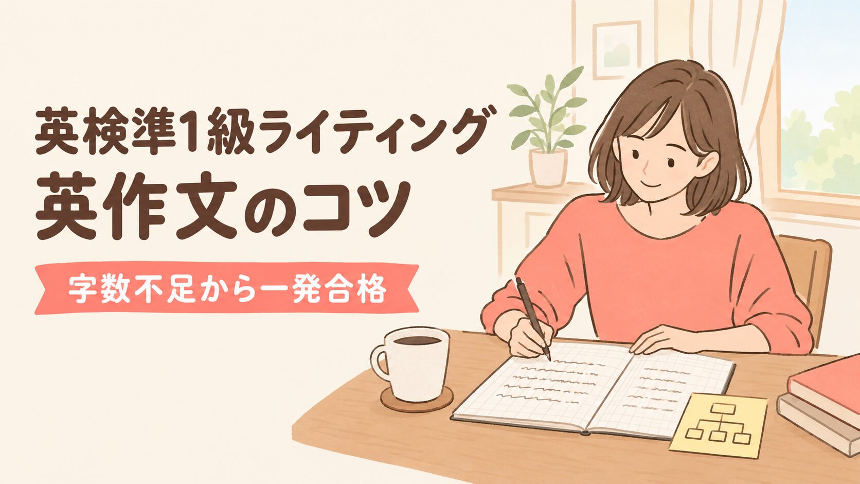 英検準1級ライティング 英作文のコツ
