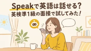 Speakで英語は話せる？英検準1級の面接で試してみた