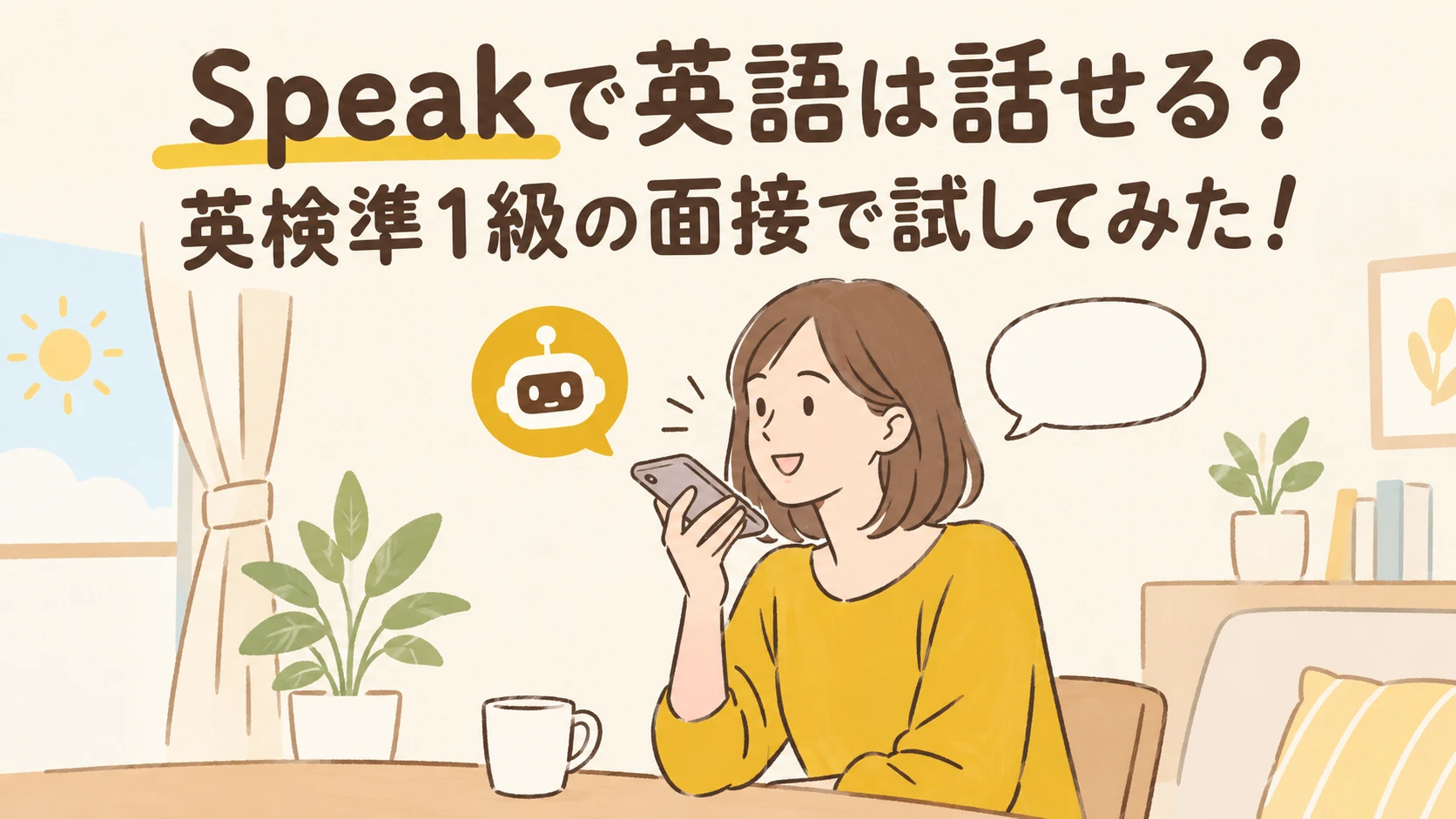 Speakで英語は話せる?英検準1級の面接で試してみた
