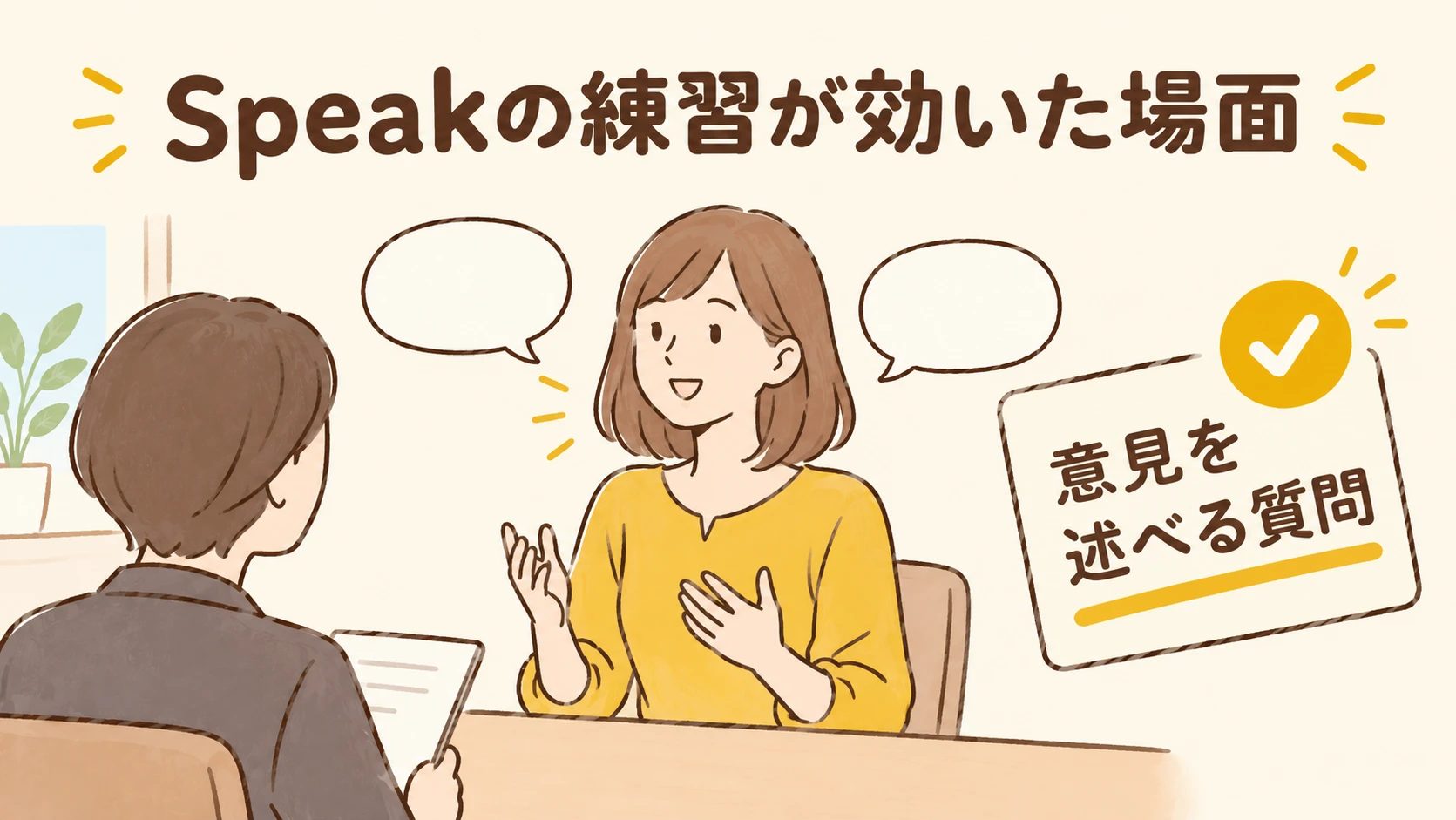 英検準1級の面接本番でSpeakの練習が効いた場面