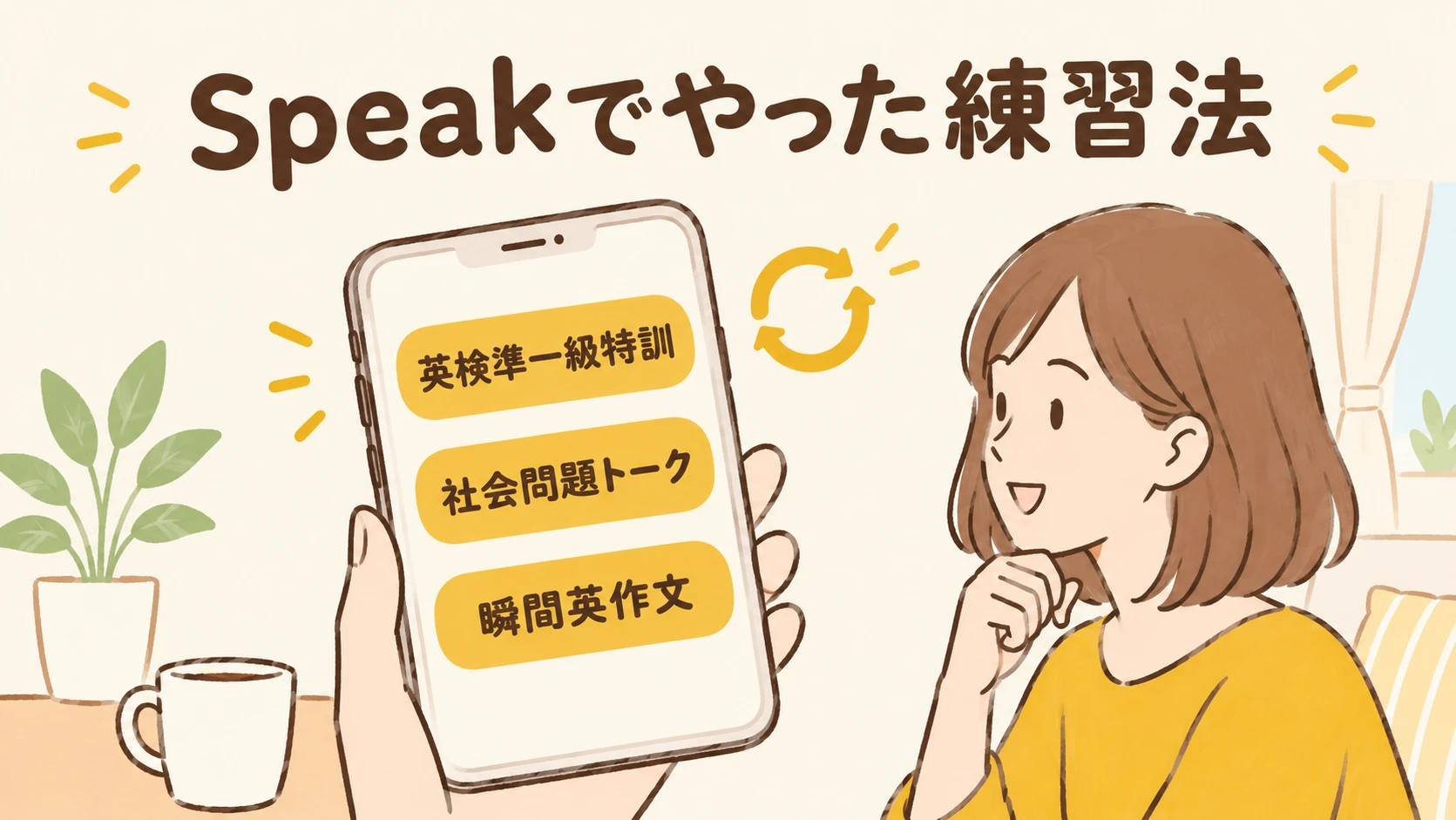 英検準1級の面接対策でやったSpeakの練習法